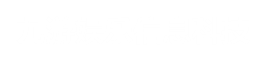 九游娱乐科技有限公司