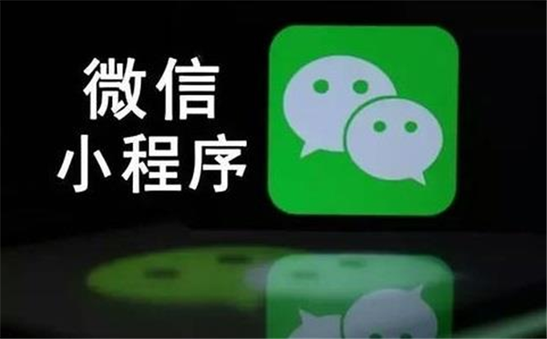 合肥微信小程序项目开发费用的简单概述(图1)