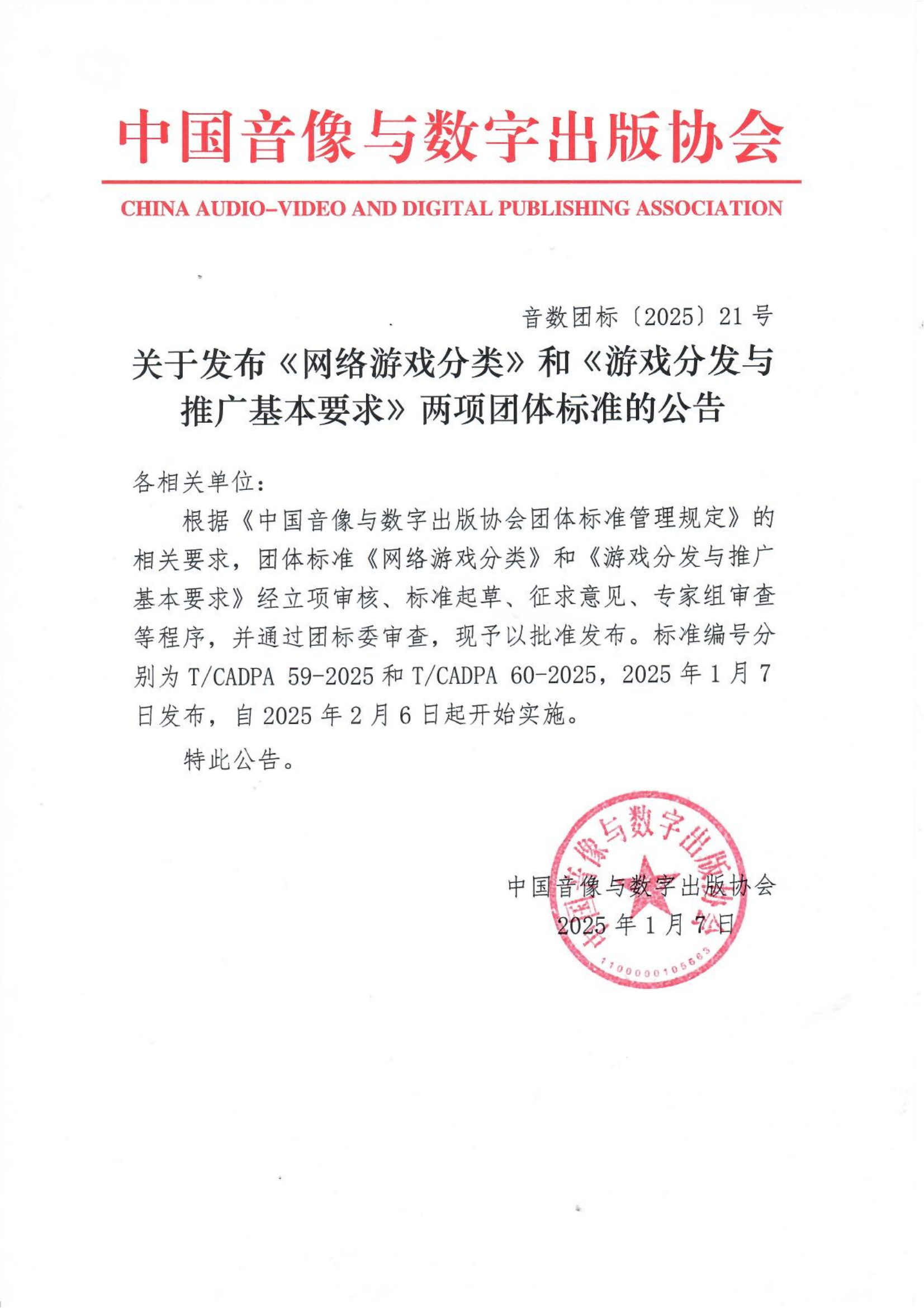 关于发布《网络游戏分类》和《游戏分发与推广基本要求》两项团体标准的公告