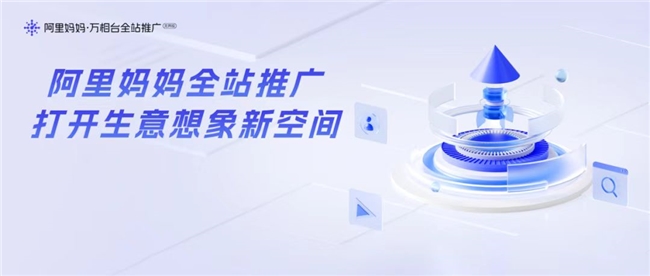 网店推广运营新引擎阿里妈妈以技术驱动打造生意增长确定性路径！(图1)